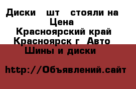 Диски 4 шт. (стояли на allion) › Цена ­ 1 000 - Красноярский край, Красноярск г. Авто » Шины и диски   